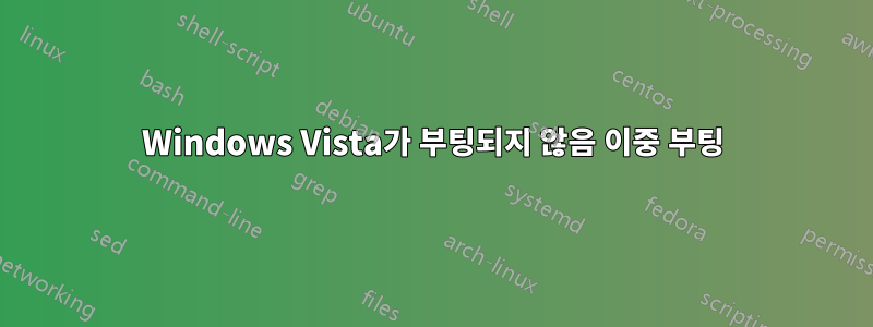 Windows Vista가 부팅되지 않음 이중 부팅