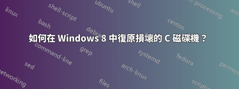 如何在 Windows 8 中復原損壞的 C 磁碟機？