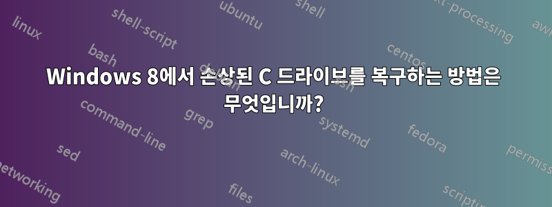 Windows 8에서 손상된 C 드라이브를 복구하는 방법은 무엇입니까?