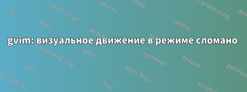 gvim: визуальное движение в режиме сломано