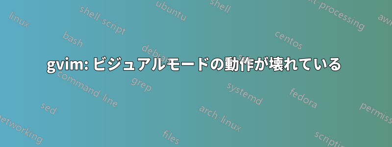 gvim: ビジュアルモードの動作が壊れている