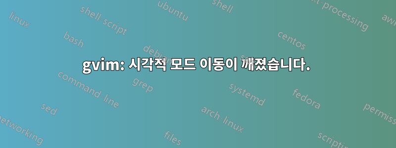 gvim: 시각적 모드 이동이 깨졌습니다.