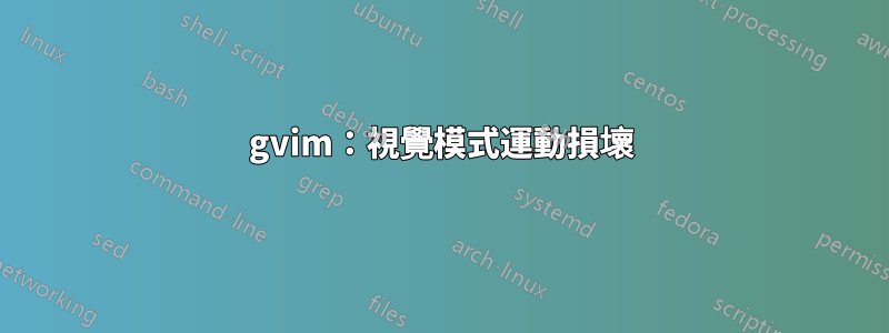 gvim：視覺模式運動損壞