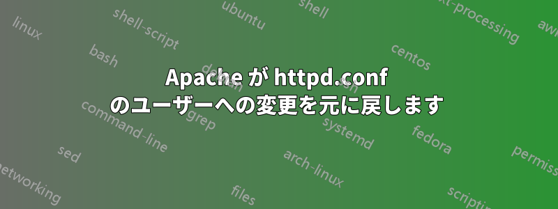 Apache が httpd.conf のユーザーへの変更を元に戻します