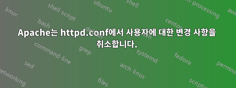Apache는 httpd.conf에서 사용자에 대한 변경 사항을 취소합니다.
