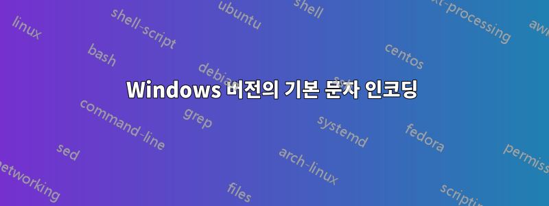 Windows 버전의 기본 문자 인코딩