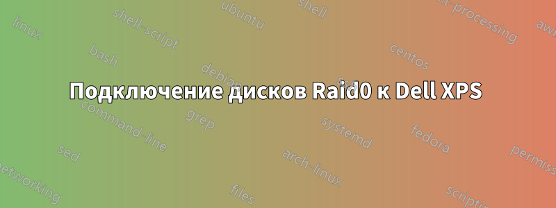 Подключение дисков Raid0 к Dell XPS