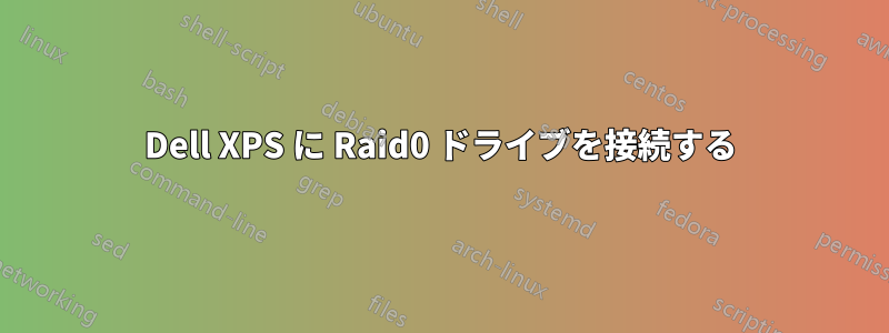 Dell XPS に Raid0 ドライブを接続する