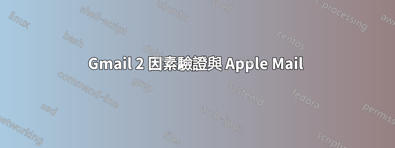Gmail 2 因素驗證與 Apple Mail