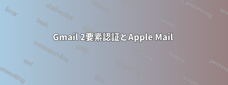 Gmail 2要素認証とApple Mail