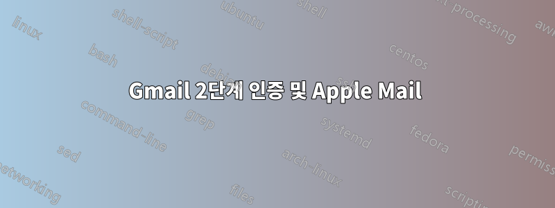 Gmail 2단계 인증 및 Apple Mail
