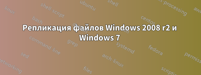 Репликация файлов Windows 2008 r2 и Windows 7