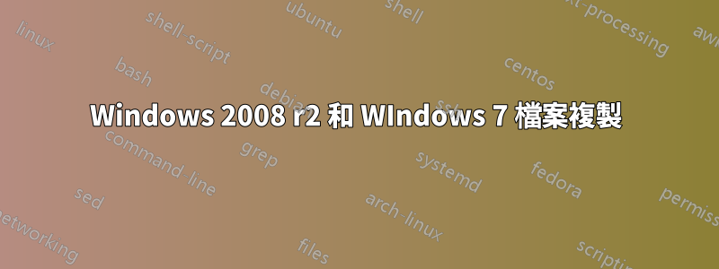 Windows 2008 r2 和 WIndows 7 檔案複製