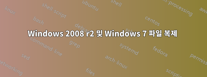 Windows 2008 r2 및 Windows 7 파일 복제