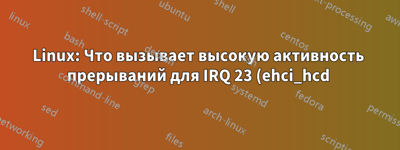 Linux: Что вызывает высокую активность прерываний для IRQ 23 (ehci_hcd)?