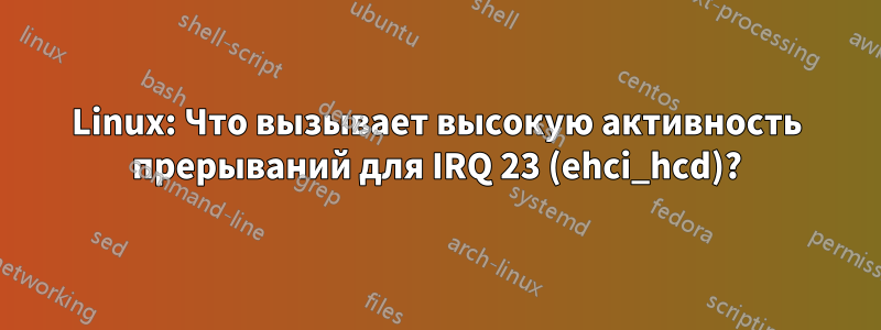 Linux: Что вызывает высокую активность прерываний для IRQ 23 (ehci_hcd)?