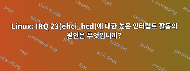 Linux: IRQ 23(ehci_hcd)에 대한 높은 인터럽트 활동의 원인은 무엇입니까?