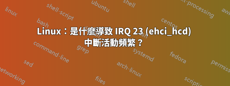 Linux：是什麼導致 IRQ 23 (ehci_hcd) 中斷活動頻繁？