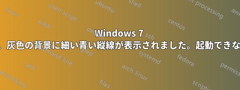 Windows 7 がクラッシュし、灰色の背景に細い青い縦線が表示されました。起動できなくなりました。