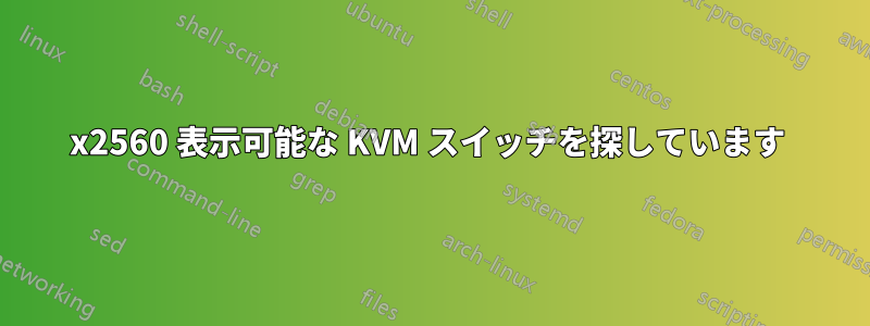 2048x2560 表示可能な KVM スイッチを探しています 