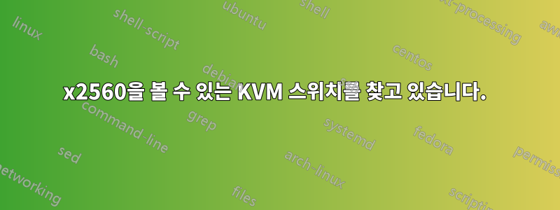 2048x2560을 볼 수 있는 KVM 스위치를 찾고 있습니다. 