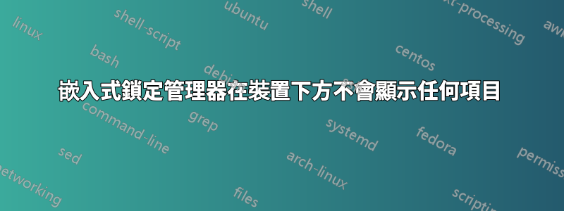 嵌入式鎖定管理器在裝置下方不會顯示任何項目