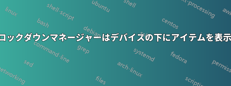 組み込みロックダウンマネージャーはデバイスの下にアイテムを表示しません