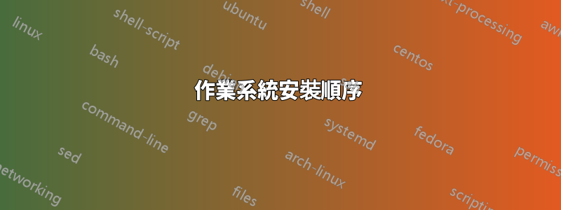 作業系統安裝順序