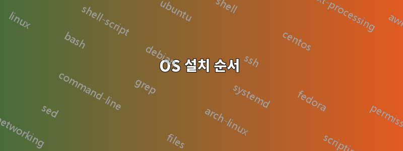 OS 설치 순서
