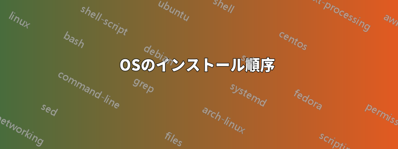 OSのインストール順序
