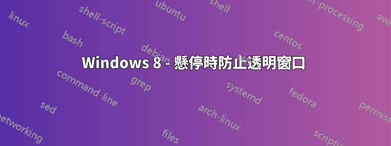Windows 8 - 懸停時防止透明窗口
