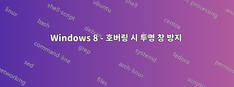 Windows 8 - 호버링 시 투명 창 방지