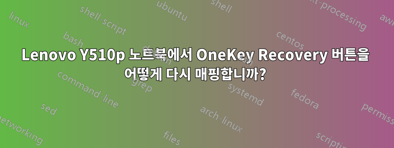 Lenovo Y510p 노트북에서 OneKey Recovery 버튼을 어떻게 다시 매핑합니까?