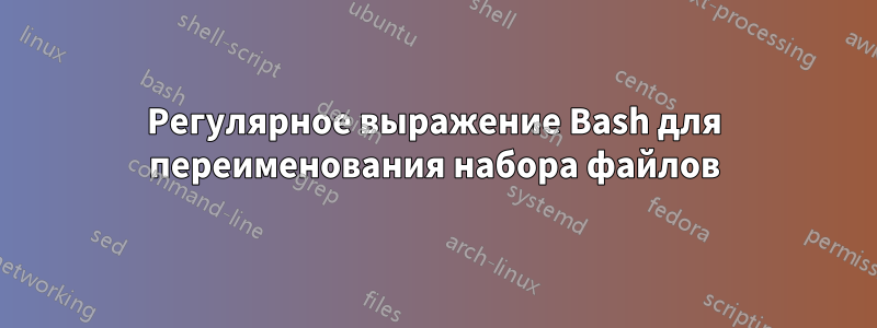 Регулярное выражение Bash для переименования набора файлов