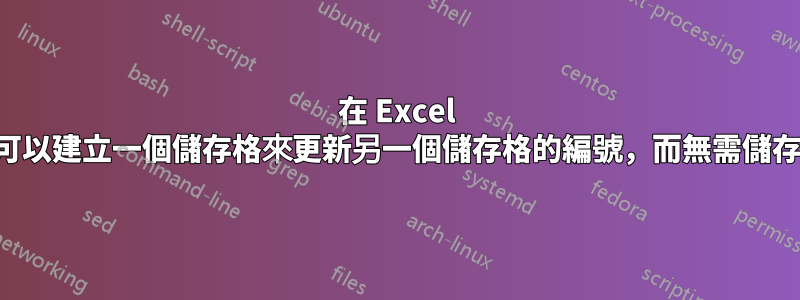 在 Excel 中，您是否可以建立一個儲存格來更新另一個儲存格的編號，而無需儲存輸入的值？