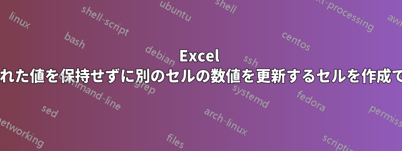 Excel で、入力された値を保持せずに別のセルの数値を更新するセルを作成できますか?