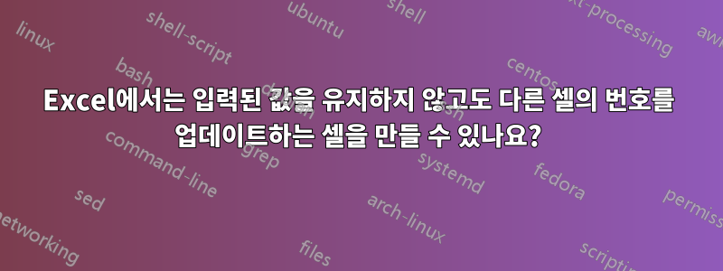 Excel에서는 입력된 값을 유지하지 않고도 다른 셀의 번호를 업데이트하는 셀을 만들 수 있나요?