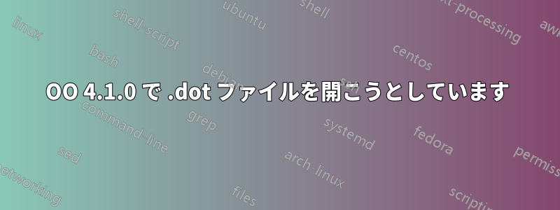 OO 4.1.0 で .dot ファイルを開こうとしています