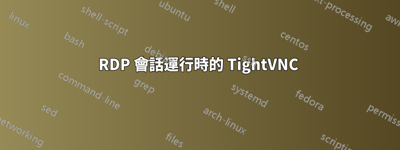 RDP 會話運行時的 TightVNC