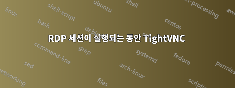 RDP 세션이 실행되는 동안 TightVNC