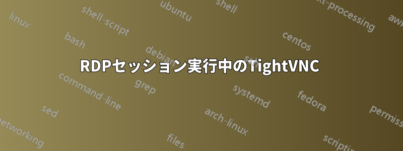 RDPセッション実行中のTightVNC