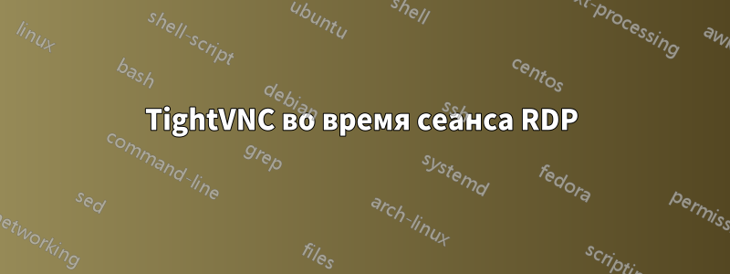 TightVNC во время сеанса RDP