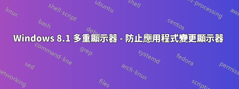 Windows 8.1 多重顯示器 - 防止應用程式變更顯示器