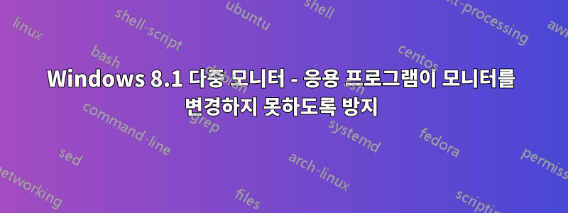 Windows 8.1 다중 모니터 - 응용 프로그램이 모니터를 변경하지 못하도록 방지