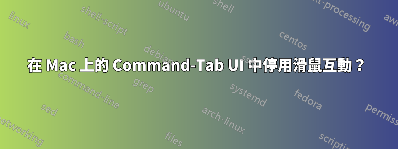 在 Mac 上的 Command-Tab UI 中停用滑鼠互動？