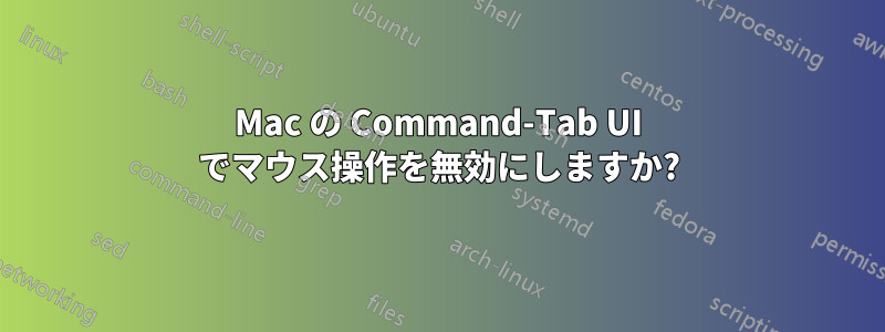 Mac の Command-Tab UI でマウス操作を無効にしますか?