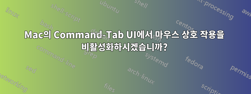 Mac의 Command-Tab UI에서 마우스 상호 작용을 비활성화하시겠습니까?