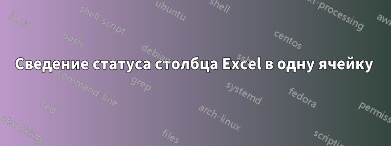 Сведение статуса столбца Excel в одну ячейку