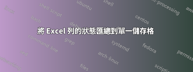 將 Excel 列的狀態匯總到單一儲存格