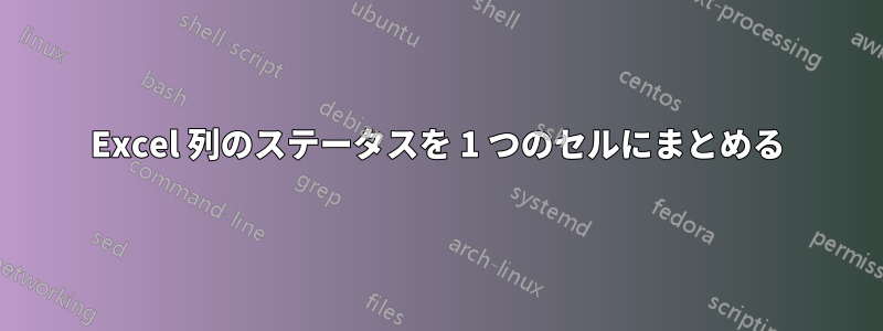 Excel 列のステータスを 1 つのセルにまとめる